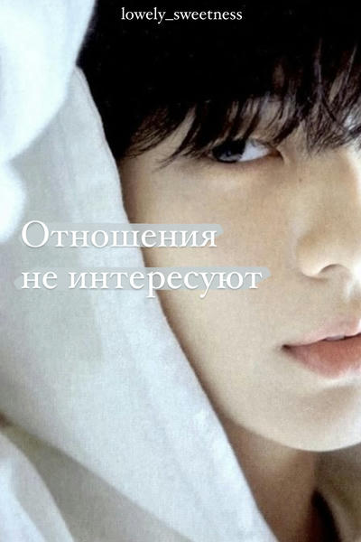 Отношения не интересуют