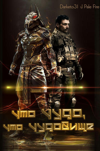 Что чудо, что чудовище