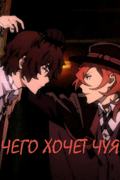 Чего хочет Чуя