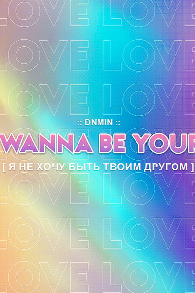 i don’t wanna be your friend [я не хочу быть твоим другом]