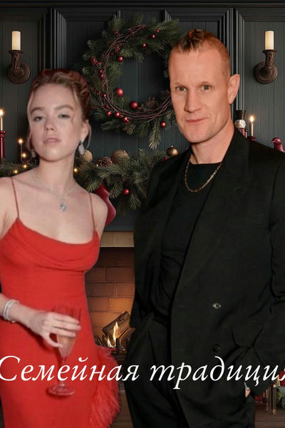 Семейная традиция