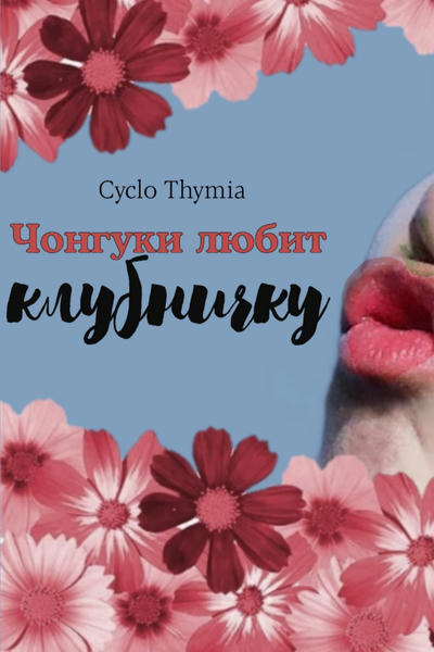 Чонгуки любит клубничку