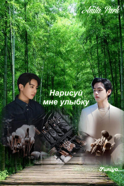 Нарисуй мне улыбку