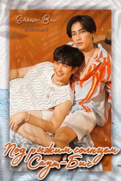 Под рыжим солнцем Саут-Бич