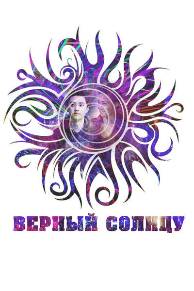 Верный Солнцу