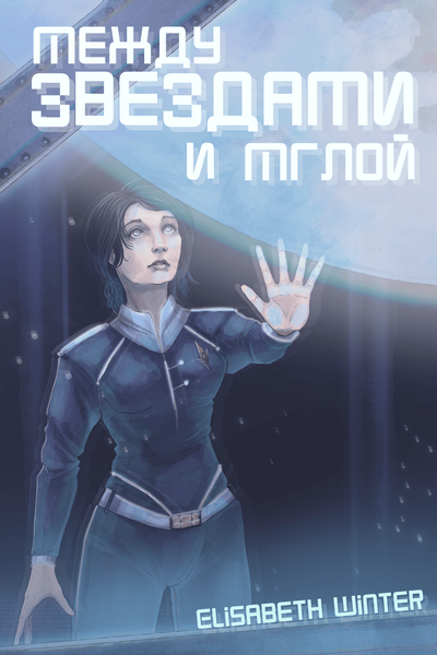 Между звёздами и мглой