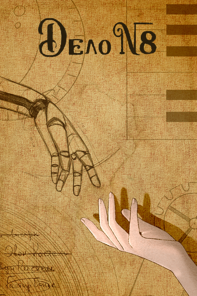 Дело №8