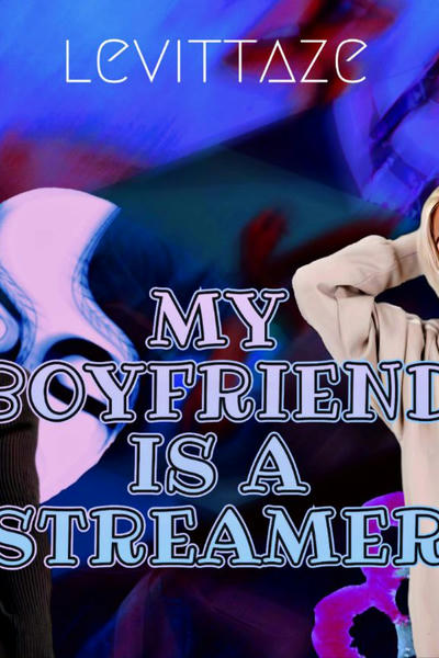 Мой парень – стример!