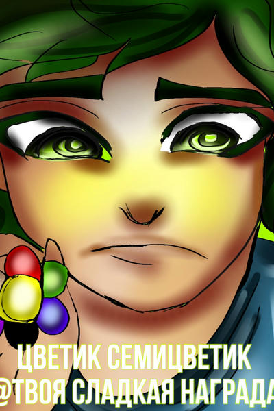 Цветик семицветик