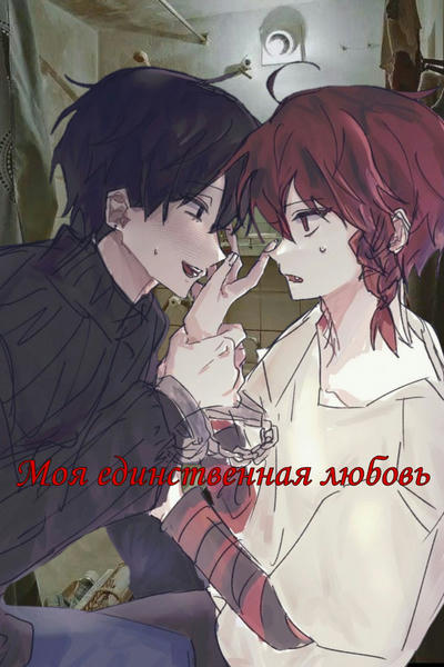 Моя единственная любовь