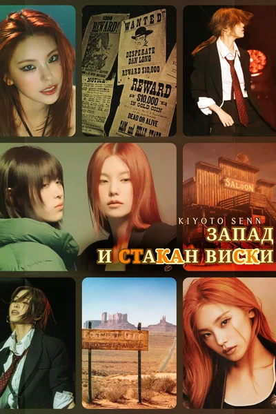 Запад и стакан виски