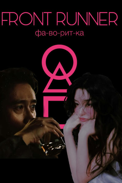 Фа-во-рит-ка