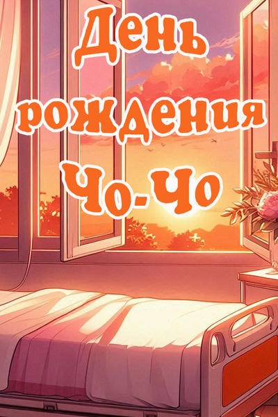 День рождения Чо-Чо
