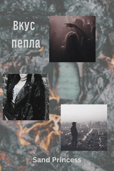 Вкус пепла