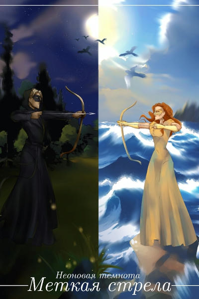 Меткая стрела