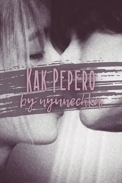 Как Pepero