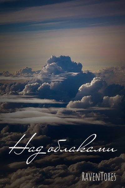 Над облаками