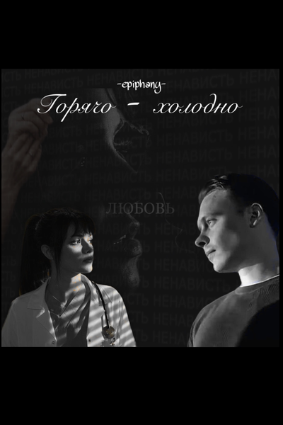 Горячо — холодно