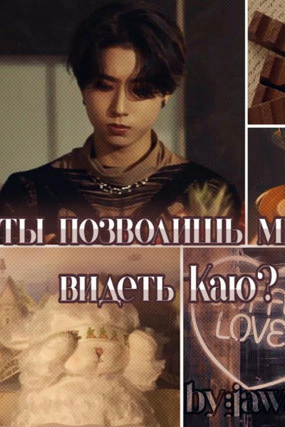Ты позволишь мне видеть Каю?