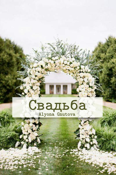 Свадьба