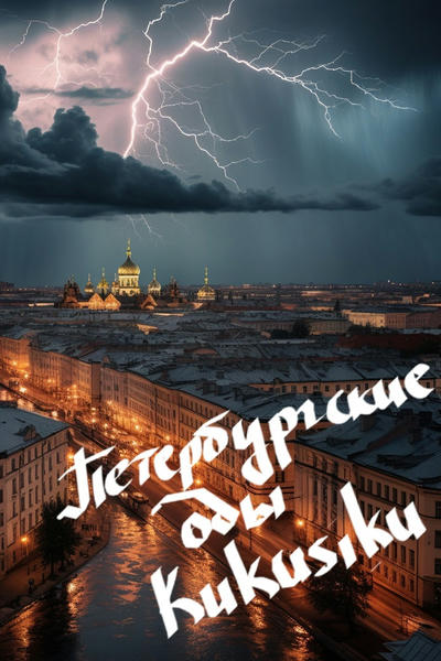 Петербургские оды