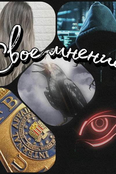 Свое мнение