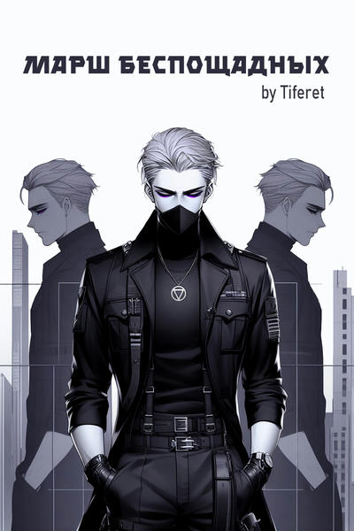 Марш беспощадных