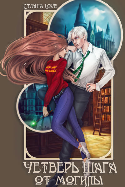 Четверть шага от могилы