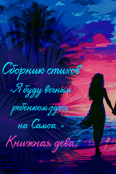 «Я буду вечным ребёнком здесь, на Самоа…»