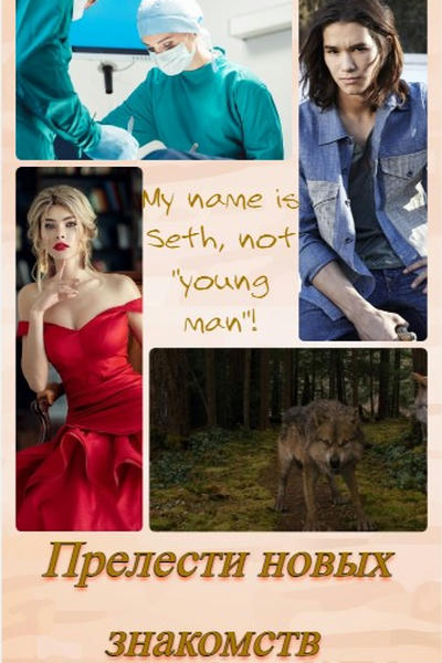 Прелести новых знакомств