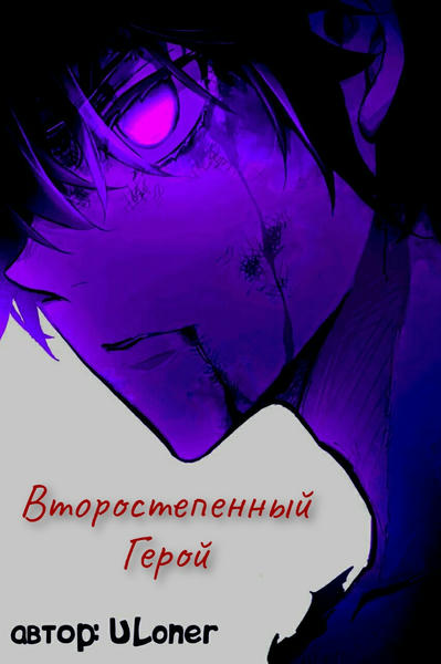 Второстепенный герой