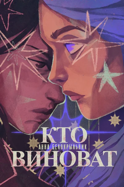 Кто виноват?