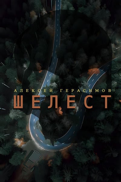 Шелест