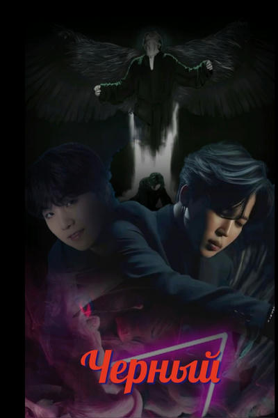 Черный