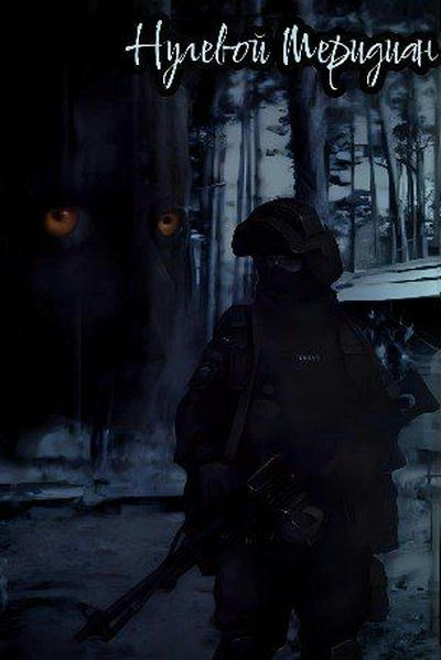 Нулевой Меридиан