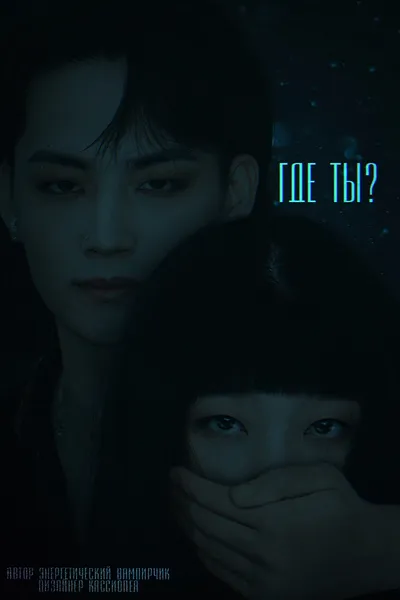 Где ты?