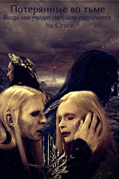 Потерянные во тьме