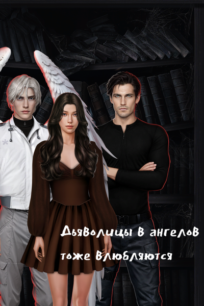 Дьяволицы в ангелов тоже влюбляются