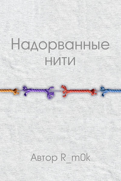 Надорванные нити