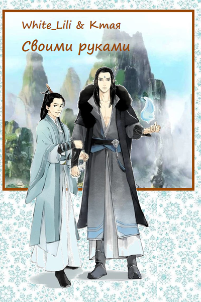 Своими руками