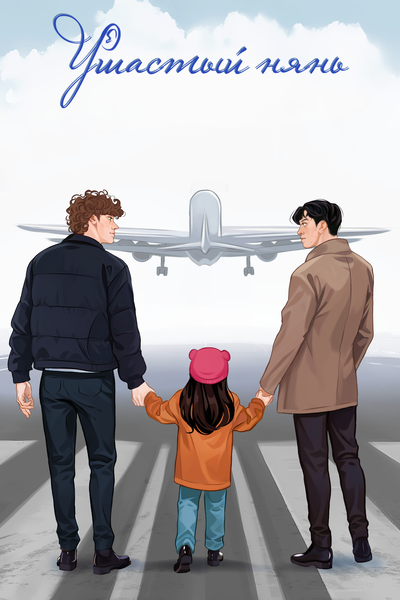 Ушастый нянь