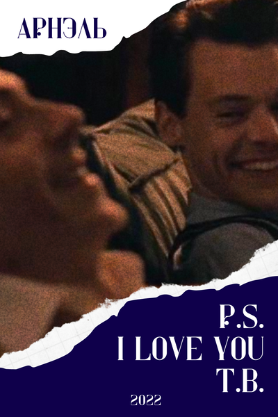 P.S. Я тебя люблю. Т.Б.