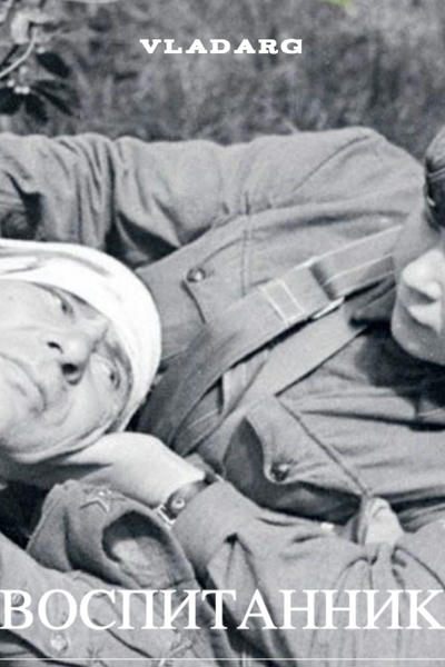 Воспитанник