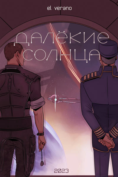 Далёкие солнца