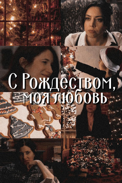 С Рождеством, моя любовь