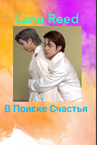 В поиске счастья