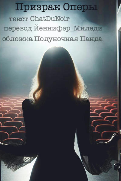 Призрак Оперы