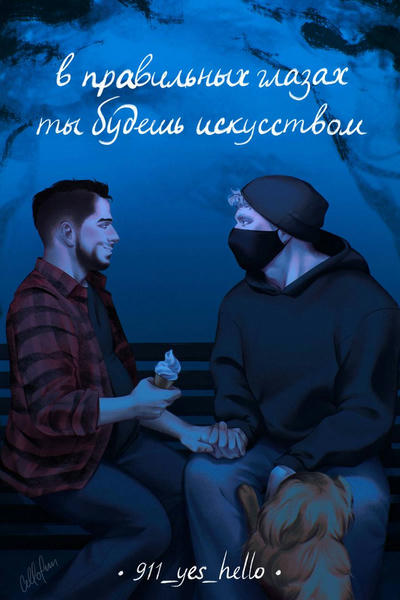 в правильных глазах ты будешь искусством