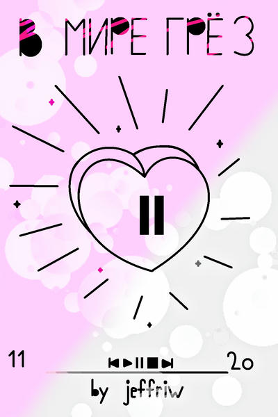 В мире грёз