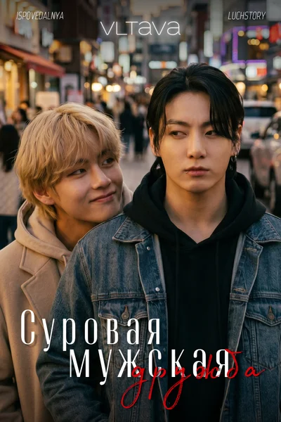 Суровая мужская дружба